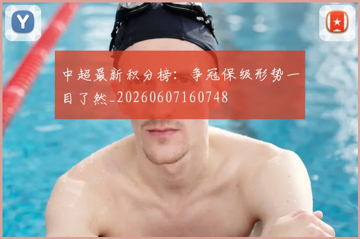 中超最新积分榜:争冠保级形势一目了然_20260607160748