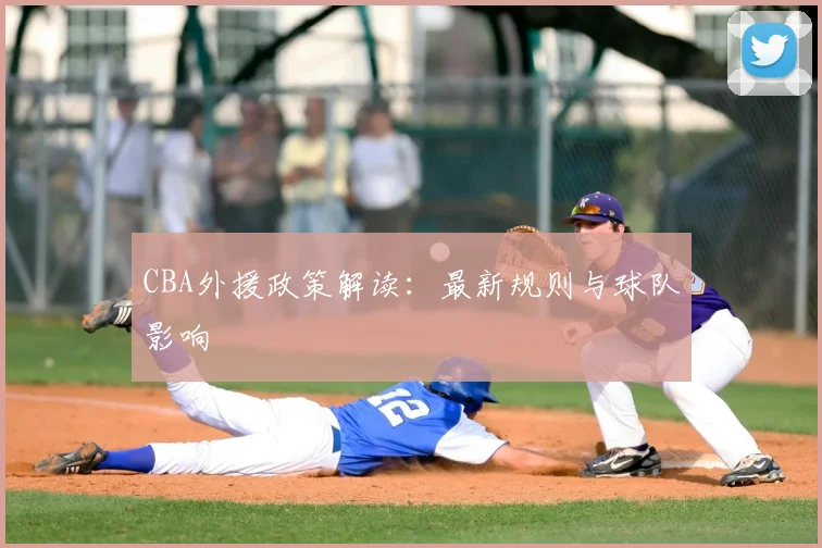 CBA外援政策解读：最新规则与球队影响