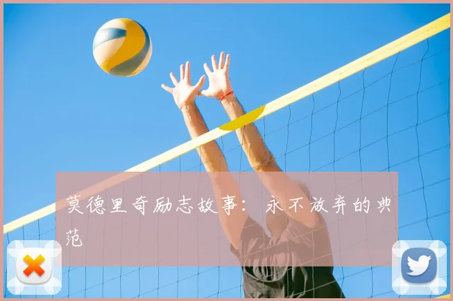 莫德里奇励志故事：永不放弃的典范