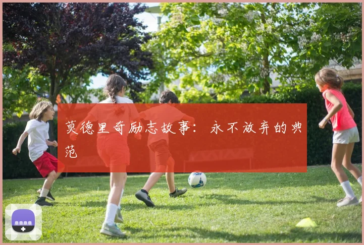莫德里奇励志故事：永不放弃的典范