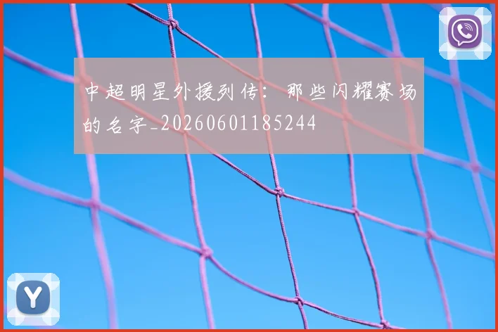 中超明星外援列传:那些闪耀赛场的名字_20260601185244