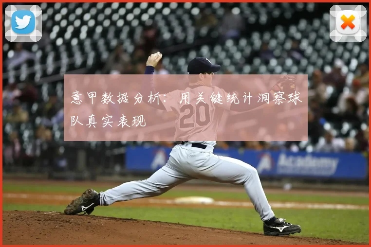 意甲数据分析：用关键统计洞察球队真实表现