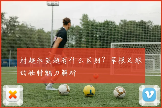 村超和英超有什么区别?草根足球的独特魅力解析