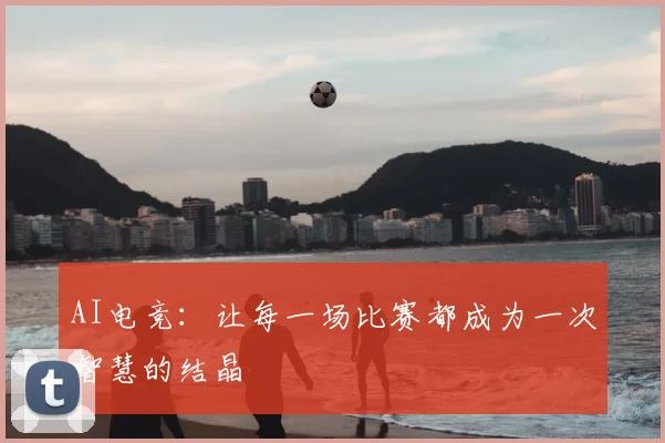 AI电竞：让每一场比赛都成为一次智慧的结晶