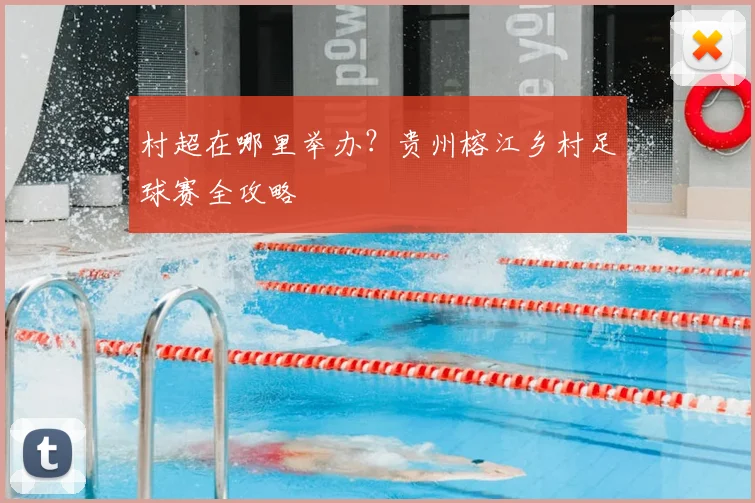 村超在哪里举办？贵州榕江乡村足球赛全攻略
