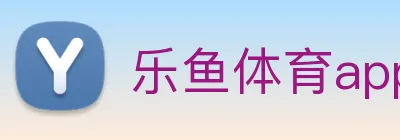 乐鱼体育app官网入口 logo